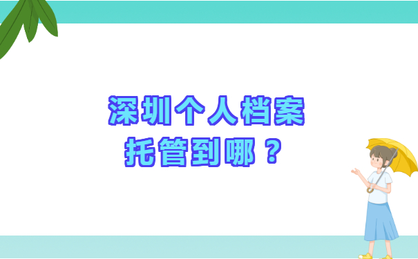 深圳个人档案可以托管到哪里