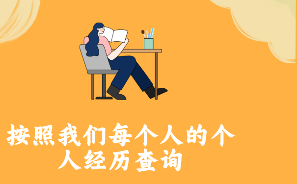 按照我们每个人的个人经历查询