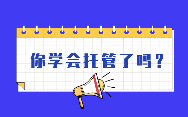 档案托管