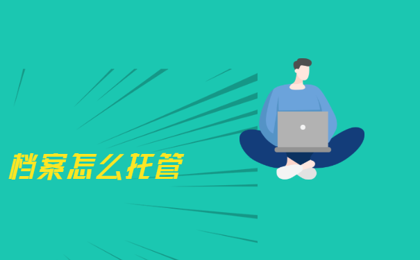 档案怎么托管
