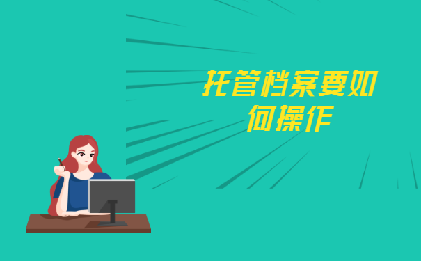 托管档案要如何操作