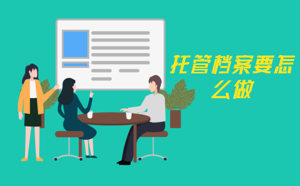 托管档案要怎么做
