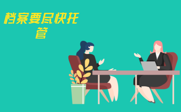 档案要尽快托管