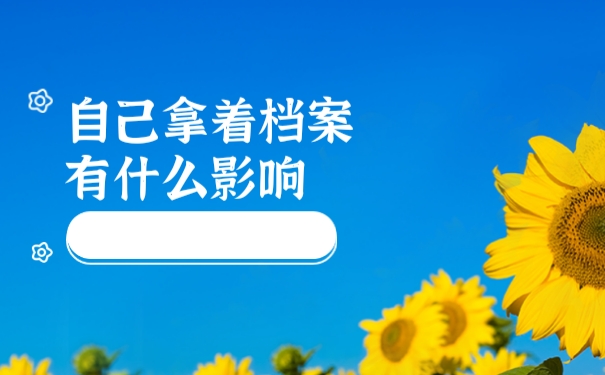 自己拿着档案有什么影响