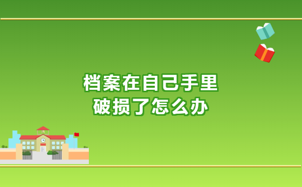 档案在自己手里破损了怎么办