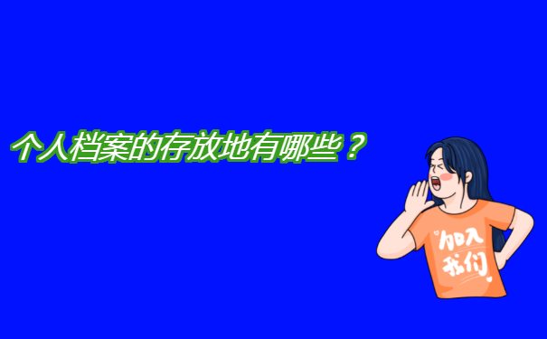 个人档案的存放地有哪些？