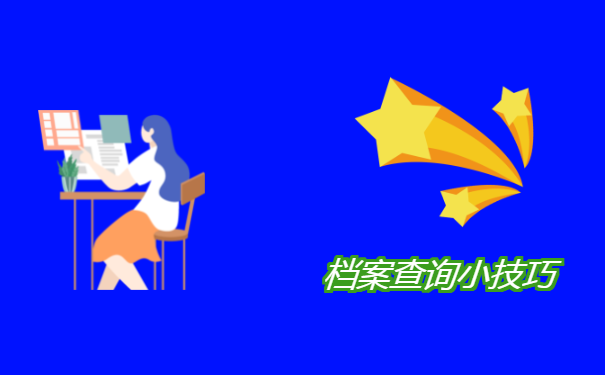 档案查询小技巧