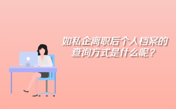 如私企离职后个人档案的查询方式是什么呢？