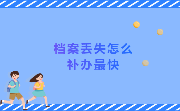 档案丢失怎么补最快