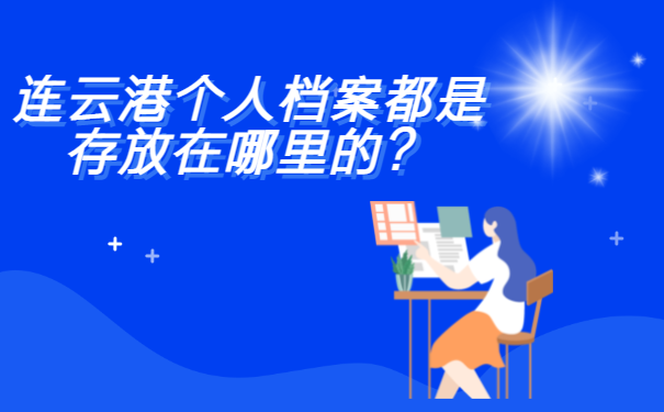 连云港个人档案都是存放在哪里的？