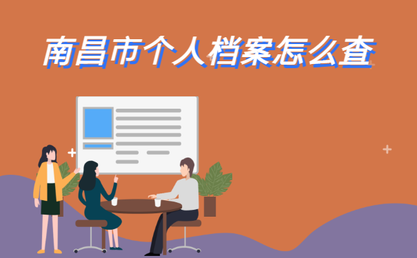 南昌市个人档案怎么查