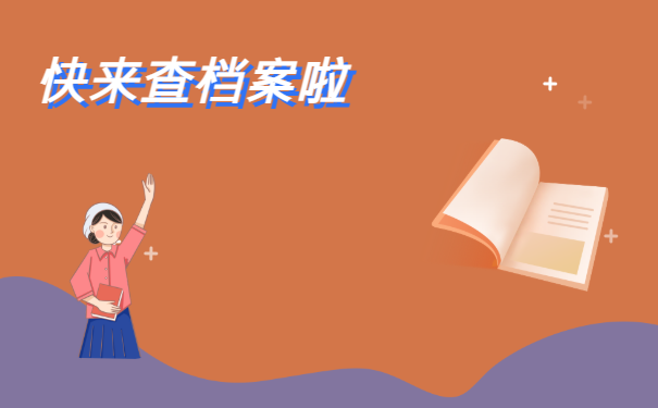快来查档案啦