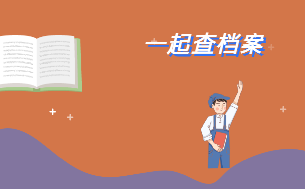 一起查档案