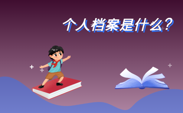 个人档案是什么？