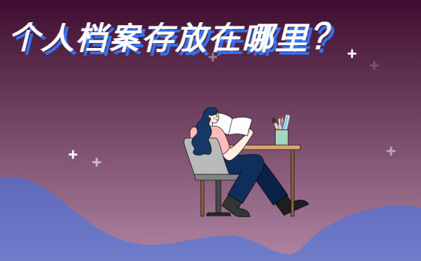 个人档案存放在哪里？