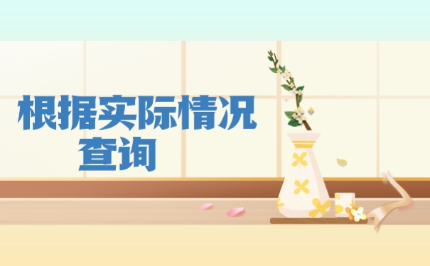 根据实际情况查询