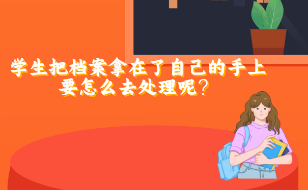 学生把档案拿在了自己的手上要怎么去处理呢？