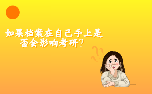 如果档案在自己手上是否会影响考研？