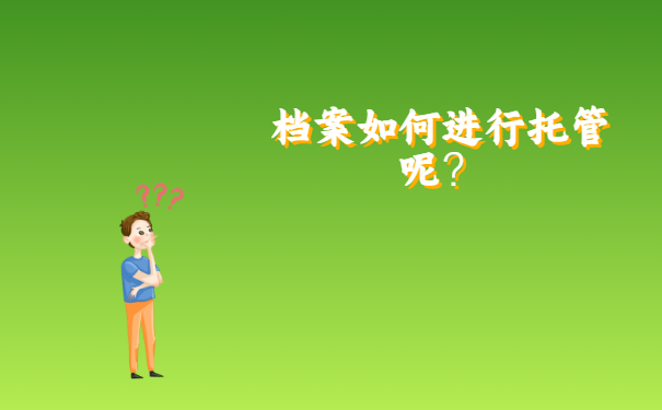 档案如何进行托管呢？