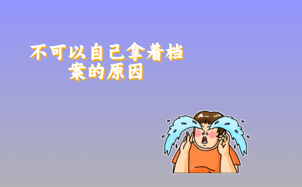 不可以自己拿着档案的原因