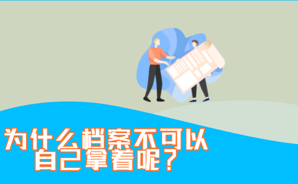 为什么档案不可以自己拿着呢？