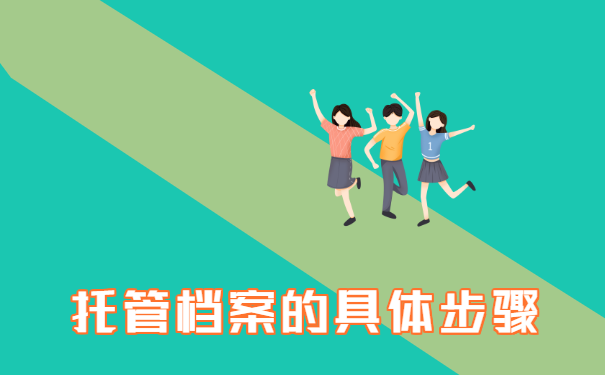 托管档案的具体步骤
