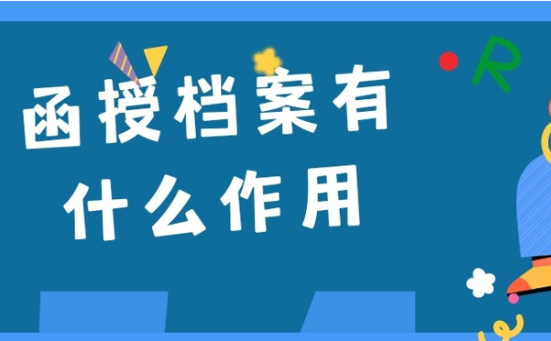 函授档案有什么作用