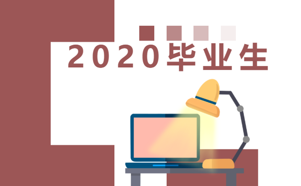 2020毕业生