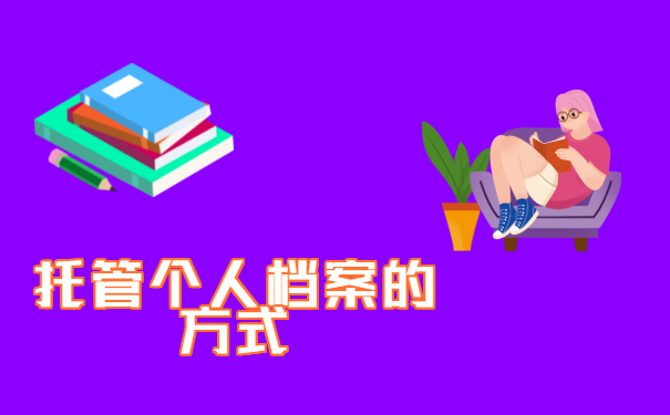 托管个人档案的方式