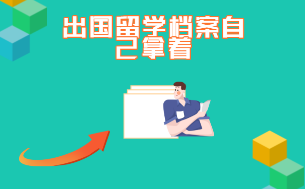  出国留学档案自己拿着