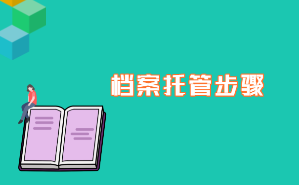 档案托管步骤