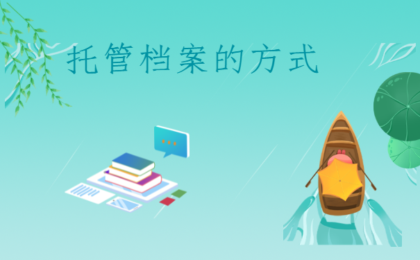 托管档案的方式