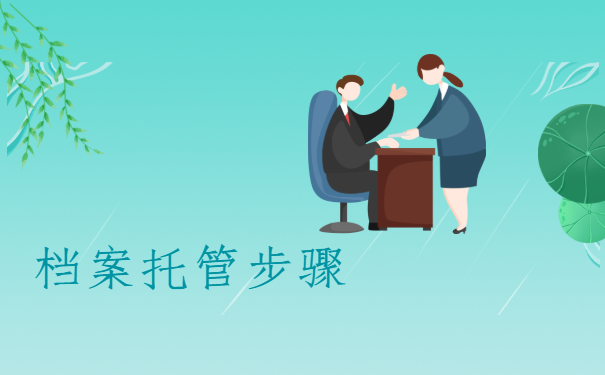 档案托管步骤