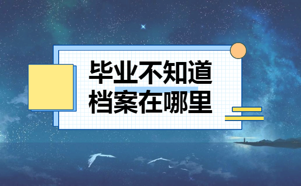 毕业十多年了档案不知道在哪里