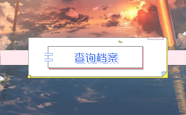 毕业十年了不知道自己档案在哪