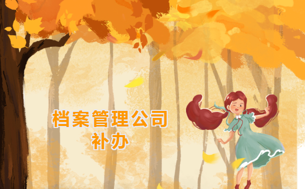 档案管理公司补办
