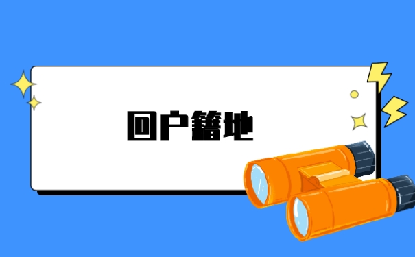 回户籍地