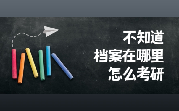 不知道档案在哪里怎么考研