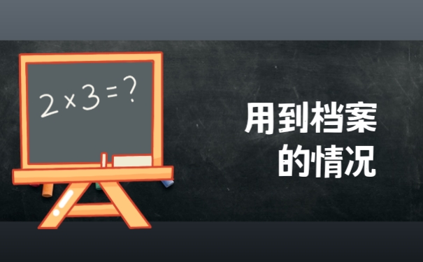 用到档案的情况