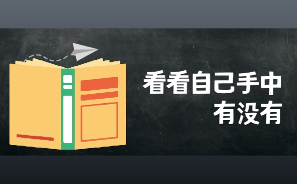 看看自己手中有没有