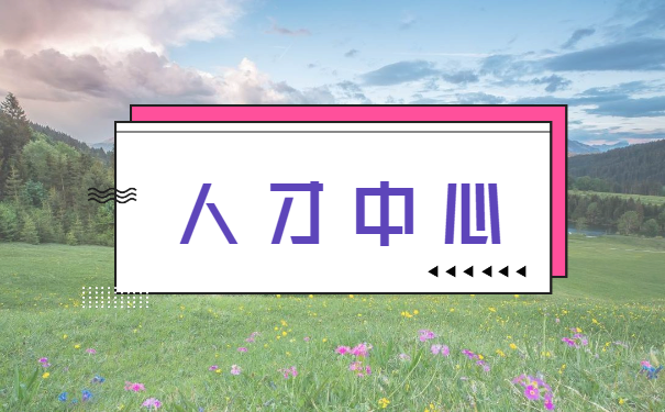 社保档案自己拿着行吗