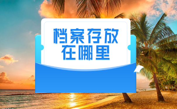 退休档案不知道在哪 该怎样查