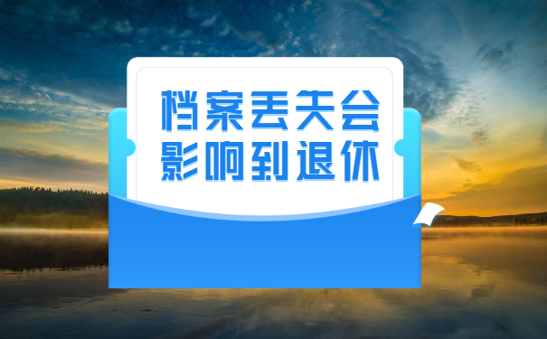 退休档案不知道在哪 该怎样查