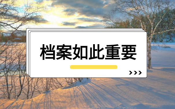 退休人员的档案如何补办