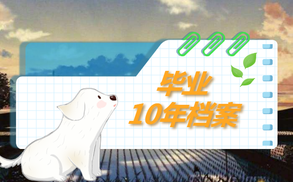 毕业10年档案不知道在哪