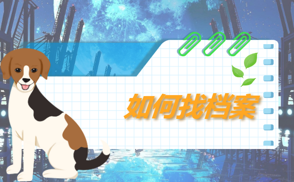 毕业10年档案不知道在哪