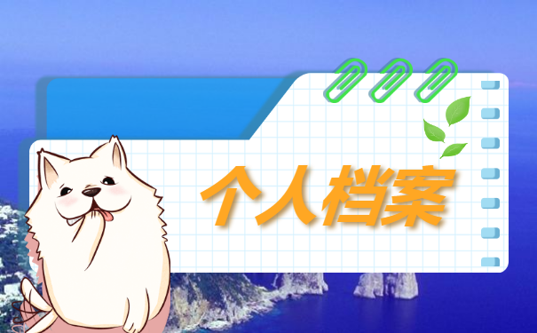 毕业10年档案不知道在哪