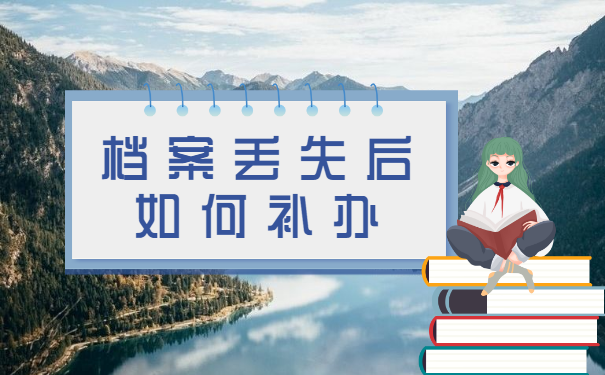 毕业后毕业档案不知道在哪