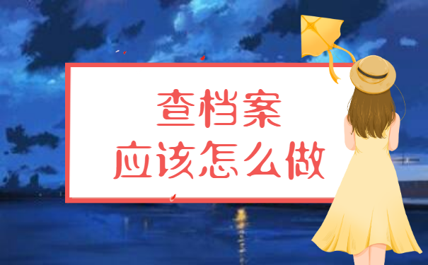 毕业后档案袋不知道在哪里