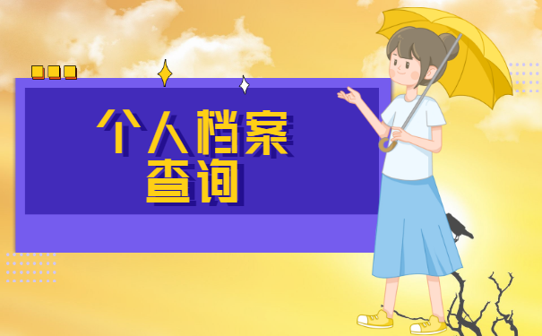 天台大学生个人档案查询